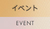 イベント