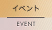 イベント