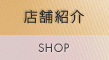 店舗紹介