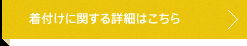 着付けに関する詳細はこちら